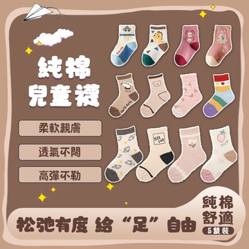 四季可穿🧦【5雙入】12H出貨 兒童襪子 幼兒襪子 純棉童襪 兒童棉質襪3-12嵗 純棉舒適 柔軟親膚 高彈不勒