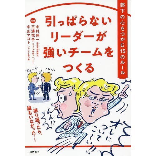 引っぱらないリーダーが強いチームをつくる 部下の心をつかむ15のルール 中村伸一 三浦花子 中山マコト