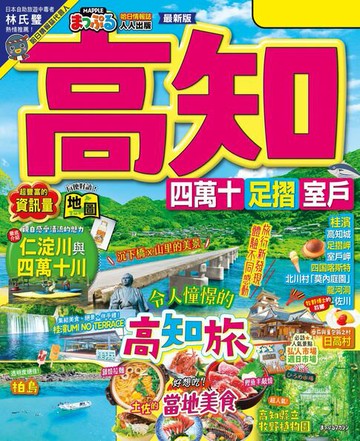 【電子書】高知 四萬十 足摺‧室戶：旅行新發現！親自感受清流的魅力 MM哈日情報誌44