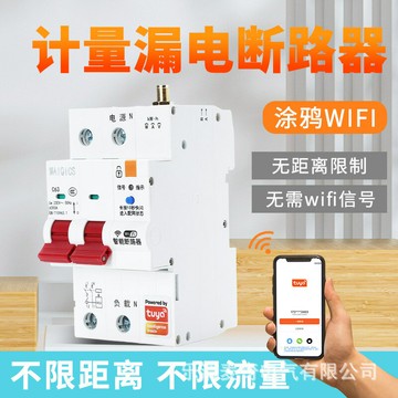 塗鴉智能WiFi計量漏保斷路器 手機APP無線遙控定時物聯網空氣開關{鑫弘-工葉電器}可開發票