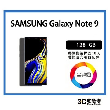【二手機】SAMSUNG Galaxy Note 9 128GB贈9H鋼化玻璃保護貼 +快充組+防摔殼+32G記憶 售後保固10天| APP下單4%