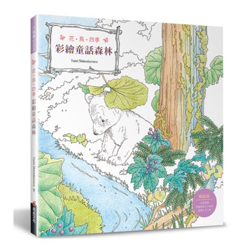 花鳥四季彩繪童話森林(暢銷版）