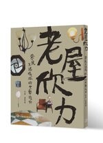 老屋欣力：常民生活場域的文藝復興  梁雯晶  詹氏