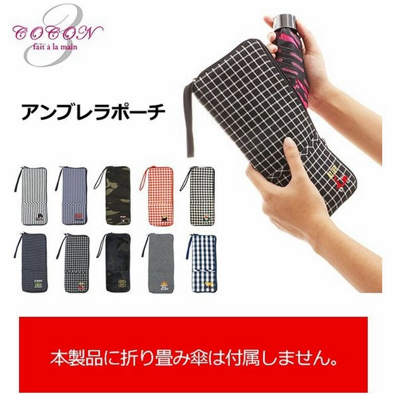 傘カバー 折りたたみ Cocon ココン アンブレラポーチ 傘ケース 傘ポーチ 折りたたみ傘 マイクロファイバー 傘 収納 おしゃれ かわいい ストラップ付 通販 Lineポイント最大0 5 Get Lineショッピング
