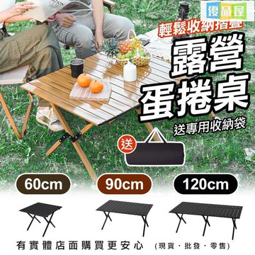 公司貨附發票 【免運】露營桌 折疊桌 60cm/90cm/120cm蛋捲桌(附收納袋) 摺疊桌 露營 興雲網 最低價 快速出貨