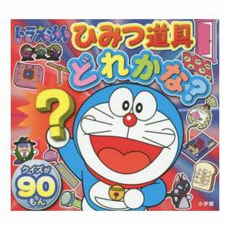 ひみつ道具 有名 ドラえもん 道具カタログ 藤子不二雄 昭和61年