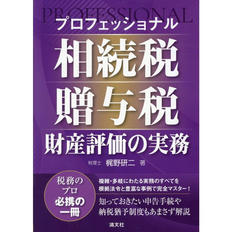 梶野研二 プロフェッショナル 相続税・贈与税・財産評価の実務