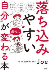 “落ち込みやすい自分”が劇的に変わる本 「嫌われたかも」「私がいけないんだ」「なにかと不安になる」 [本]