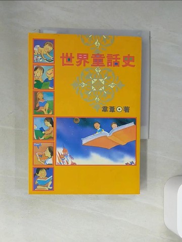 【書寶二手書T1／兒童文學_U89】世界童話史_韋葦