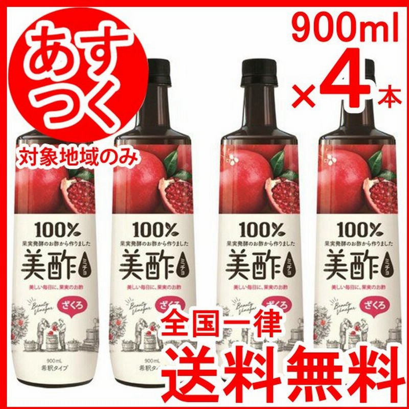 ミチョ みちょ 美酢 ザクロ ４本セット 飲むお酢 900ml 果実酢 通販 Lineポイント最大0 5 Get Lineショッピング