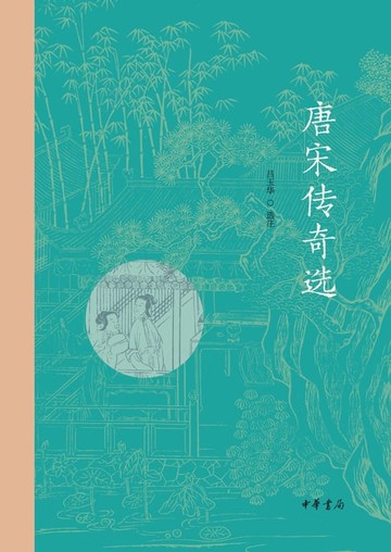 【電子書】唐宋传奇选