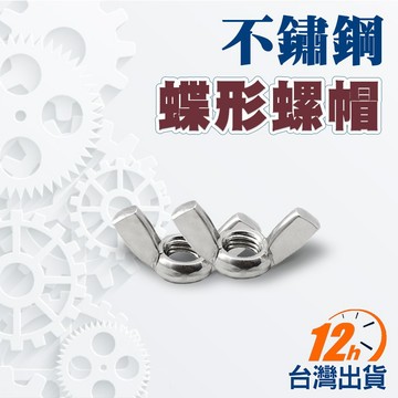 【台灣12h出貨】白鐵碟帽 羊角螺帽 蝶型螺帽 不鏽鋼碟帽 碟型螺母 不锈鋼碟帽 蝶型螺帽 五金緊固件 現貨 發票