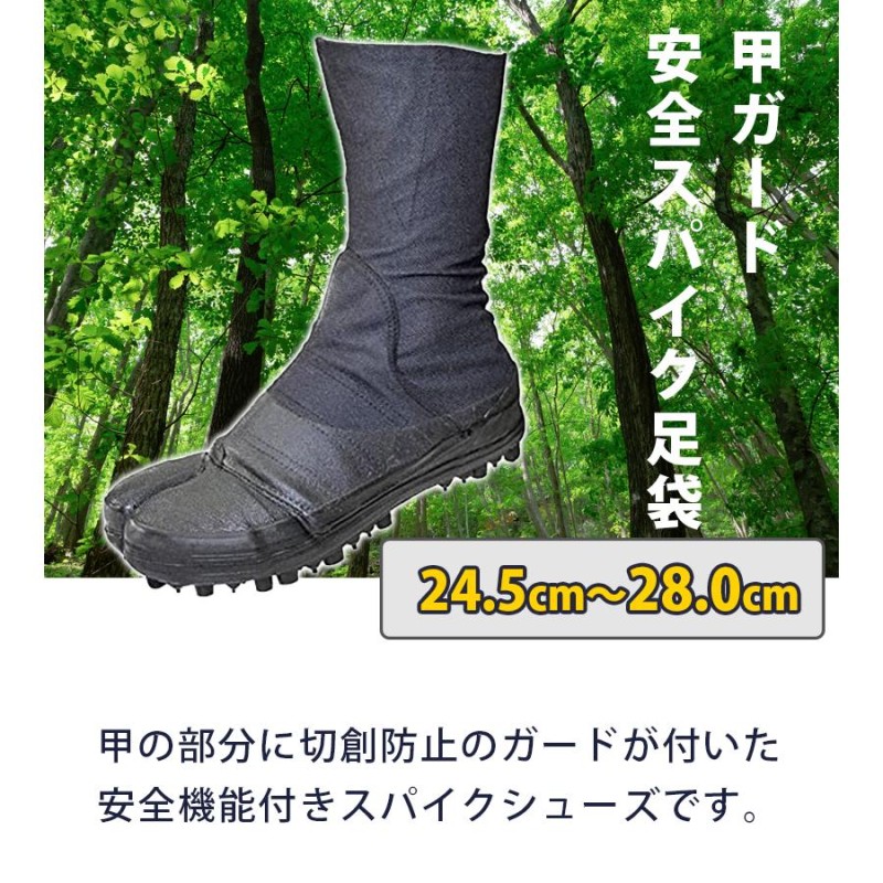 荘快堂 甲ガード 安全スパイク地下足袋 24.5cm-28.0cm メンズ 安全靴
