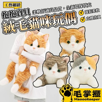 抱抱寶貝貓玩偶 毛絨玩具 絨毛娃娃 貓咪玩偶 大型玩偶 玩偶動物 安撫娃娃 趴趴貓咪 毛掌櫃寵物