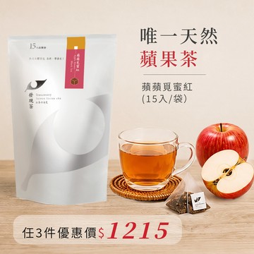 【天然蘋果紅茶】蘋蘋覓蜜紅品嘗袋（15入/袋）