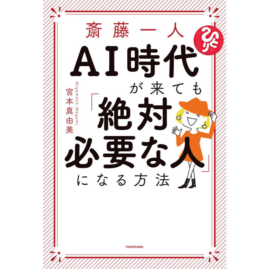 斎藤一人AI時代が来ても 絶対必要な人 になる方法