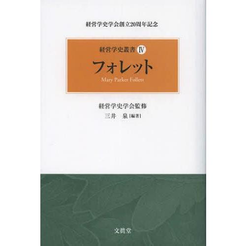 経営学史叢書 経営学史学会創立20周年記念