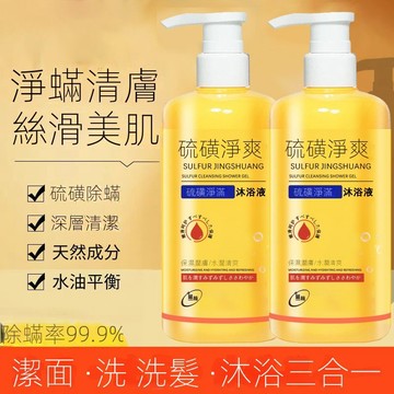 在臺出貨蓝荀硫磺净爽沐浴露除螨控油清爽润肤止痒深层清洁嫩滑肌肤液体皂