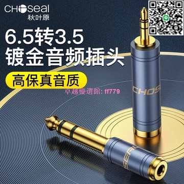 【卓越優選館】 6.5轉3.5音頻轉接頭 秋葉原高音質公轉母轉換頭 耳機麥克風專用 專業音響轉接器