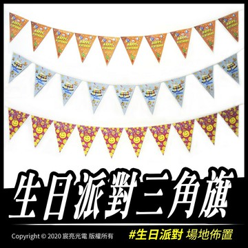 生日派對三角旗｜生日派對｜慶生｜壽星｜蛋糕｜周歲