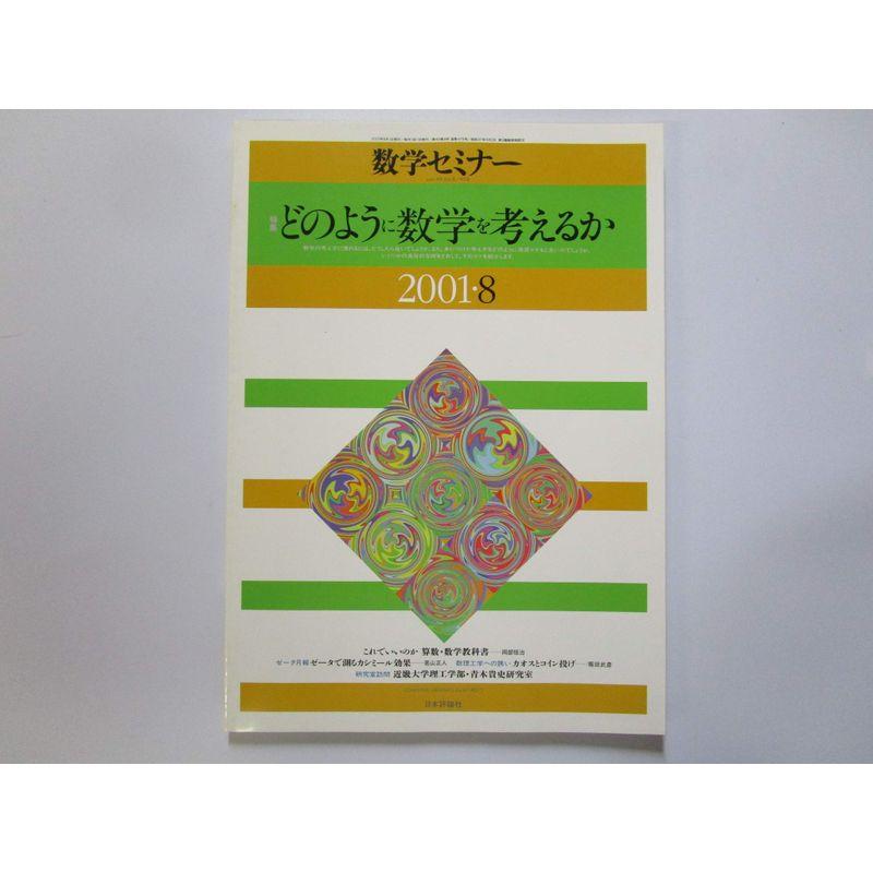 数学セミナー 特集どのように数学を考えるか 2001年8月号