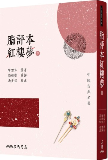 脂評本紅樓夢（下）