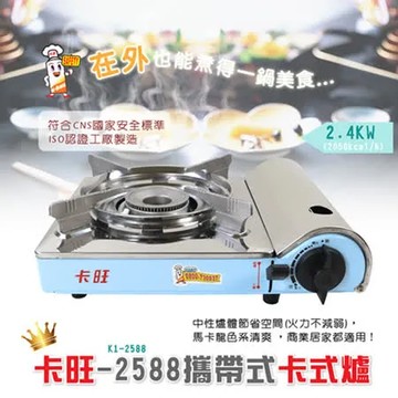 卡旺-2588攜帶式卡式爐K1-2588
