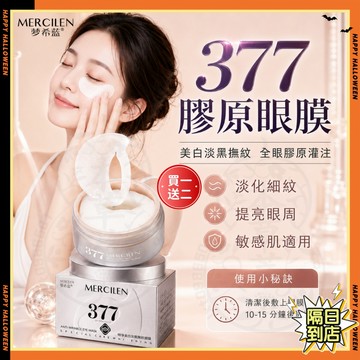 台灣現貨✨377眼膜貼 377美白淡黑撫紋眼霜 黃金眼膜 眼袋貼 梦希蓝377特护美白淡黑抗皱抚纹眼膜 補水保溼眼部提亮