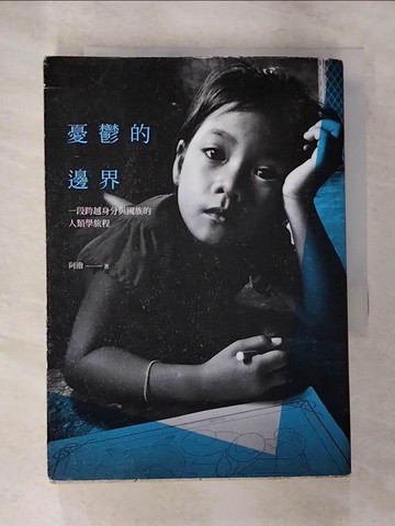 【書寶二手書T4／社會_SZN】憂鬱的邊界-一段跨越身分與國族的人類學旅程_阿潑（黃奕瀠）