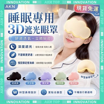 ✨最快當日到✨ 免運 遮光眼罩 雲朵眼罩 獨立包裝 六色可選 睡眠眼罩 涼感眼罩 午睡枕 兒童眼罩 遮眼罩 耐用