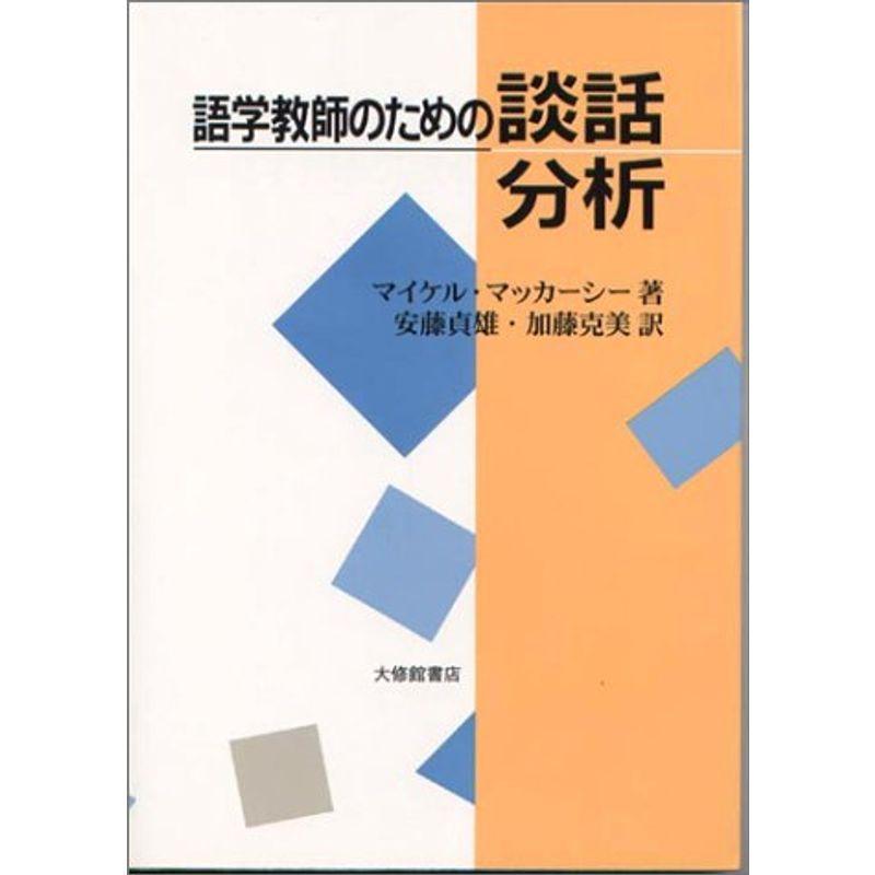 語学教師のための談話分析