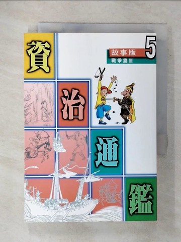 【書寶二手書T5／兒童文學_XJ9】故事版資治通鑑(5)戰爭篇第3冊_天衛文化編輯部編著