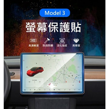 特斯拉螢幕保護貼 Model Y螢幕保護貼 Model 3玻璃貼 Tesla鋼化玻璃膜