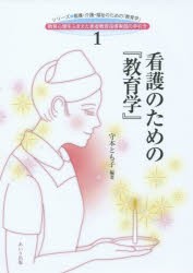 看護のための『教育学』 [本]