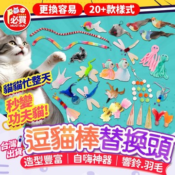 ❤️必買❤️ 逗貓棒替換頭 逗貓棒配件 貓咪玩具 替換頭 寵物玩具 貓咪互動玩具 鈴鐺替換頭 羽毛替換頭 動物替換頭