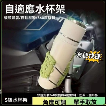 台灣現貨🏍機車杯架 機車飲料杯架 機車置杯架 飲料架 手搖杯架 機車水杯架 外送杯架 萬用杯架 自行車水壺架 通用杯架