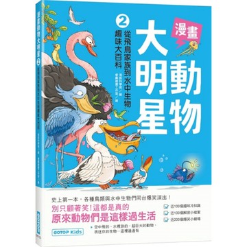 漫畫動物大明星(2)從飛鳥家族到水中生物趣味大百科