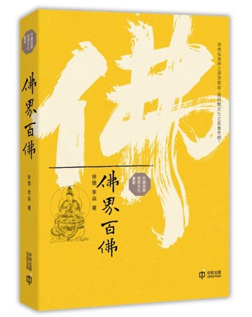 佛界百佛[二手書_良好]