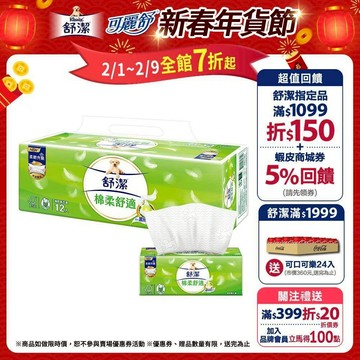 【Kleenex 舒潔】棉柔舒適抽取衛生紙100抽x72包/箱(箱購)