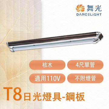 T8 單管日光燈具-鋼板 4尺 核木 燈管另計〖永光照明〗MT2-LED-4103-110V