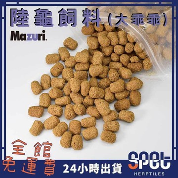【全館免運費●思皮特】陸龜飼料 美國 mazuri 大乖乖 大乖 適合 陸龜 蜥蜴 草食 蘇卡達 豹龜 食用 動物園指定