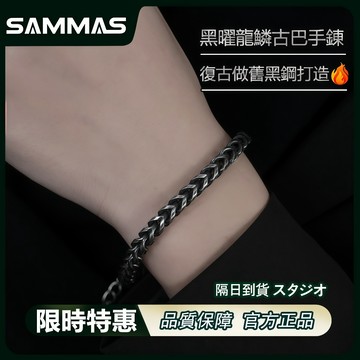 SAMMAS【黑曜龍鱗古巴手鍊】限時下殺🔥鈦鋼手鍊 做舊 設計款復古 手鏈 穿撘配件 古巴手鍊 古巴鍊 男手鍊 男生飾品