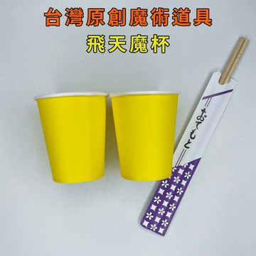 飛天魔杯♠台灣原創魔術道具 兒童魔術 簡單易學 魔術社團 現貨秒發 魔術玩具【TW.Magic】