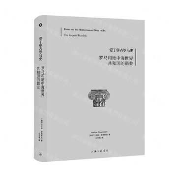 愛丁堡古羅馬史2-羅馬和地中篔瀾紓汗埠凸陌砸丨天龍圖書簡體字專賣店丨9787542689443 (上海2501)