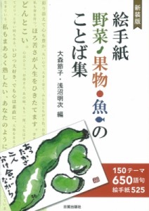  大森節子   絵手紙　野菜・果物・魚のことば集