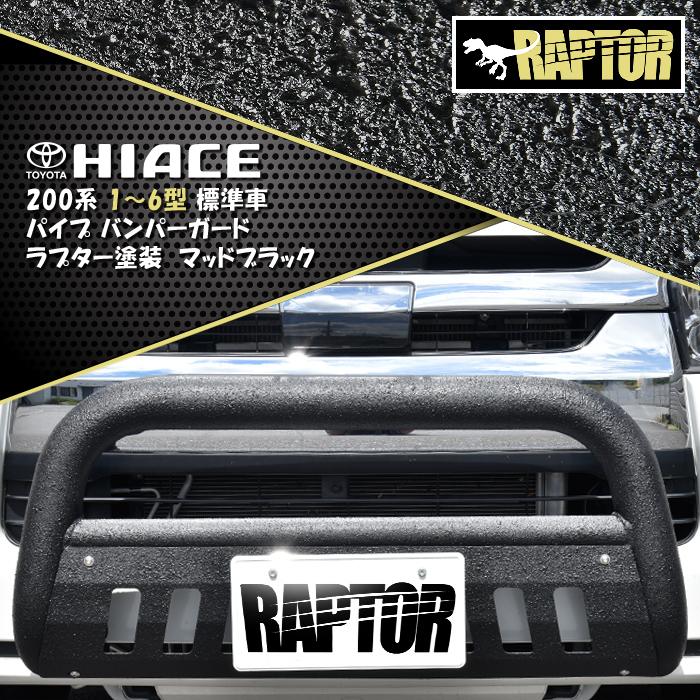 RAPTOR塗装 トヨタ 200系 ハイエース 標準 ナロー パイプ バンパー ガード ラプター 塗装品 ブラック スキッド 付き チッピング塗装  ブッシュ ナッジ バー U字 LINEショッピング