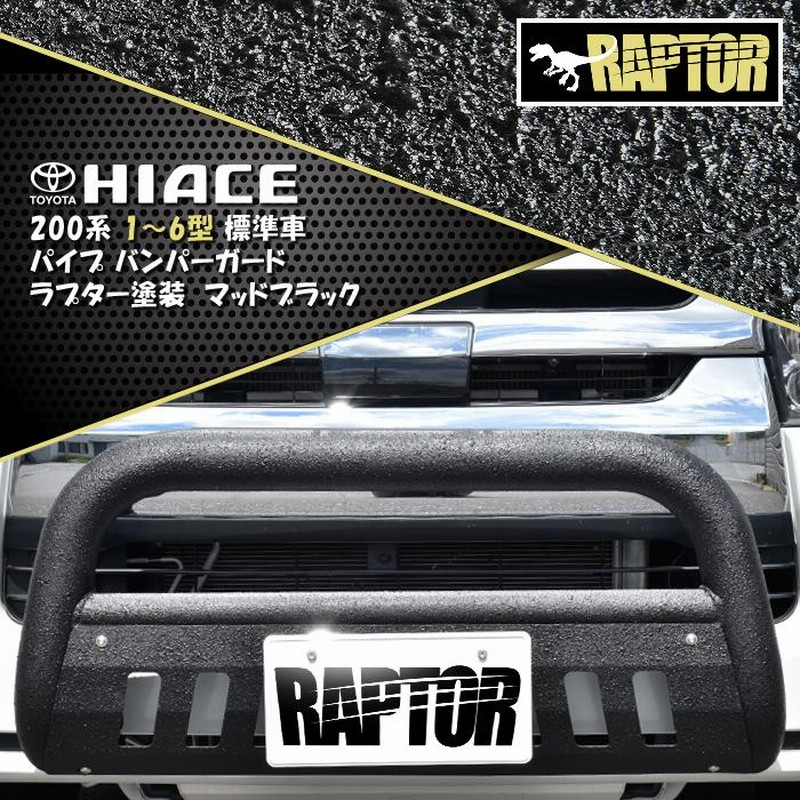 RAPTOR塗装 トヨタ 200系 ハイエース 標準 ナロー パイプ バンパー ガード ラプター 塗装品 ブラック スキッド 付き チッピング塗装  ブッシュ ナッジ バー U字 | LINEブランドカタログ