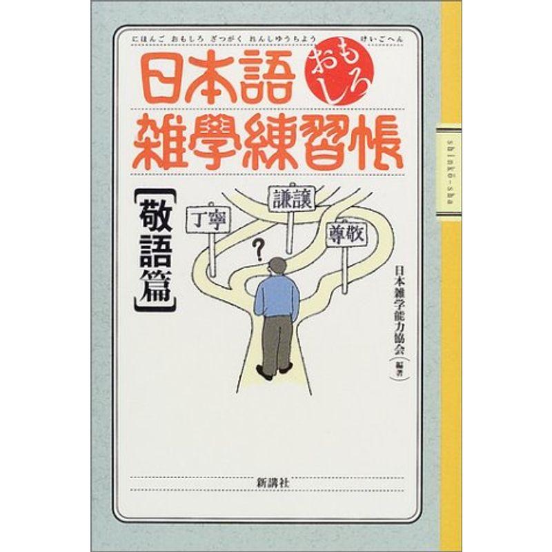 日本語おもしろ雑学練習帳 敬語篇