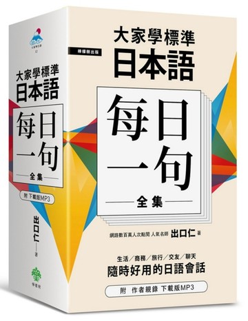 大家學標準日本語【每日一句】全集【二手書_良好】TAAZE讀冊生活