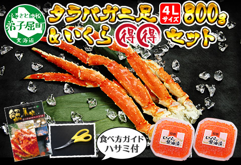 2100. タラバガニ足 4L 800g いくら 80g ×2 たらば イクラ 専用ハサミ付 カニ かに 蟹 送料無料 北海道 弟子屈町